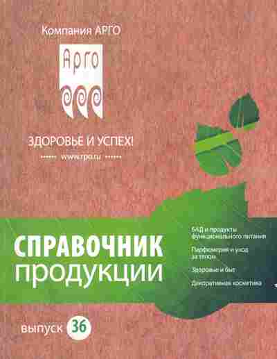 Каталог Компания АРГО Справочник продукции Выпуск 36, 11-5251, Баград.рф